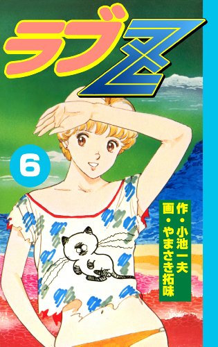 ラブz6 (マンガの金字塔)