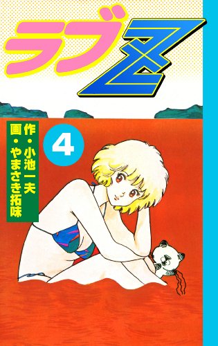 ラブz4 (マンガの金字塔)