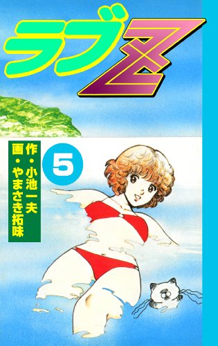 ラブz5 (マンガの金字塔)