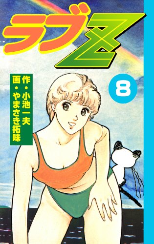 ラブz8 (マンガの金字塔)