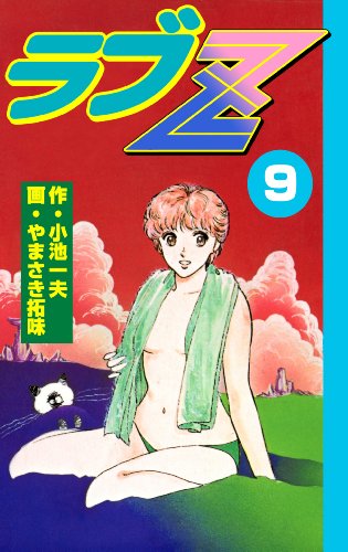 ラブz9 (マンガの金字塔)
