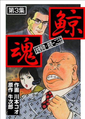 鯨魂3 (マンガの金字塔)