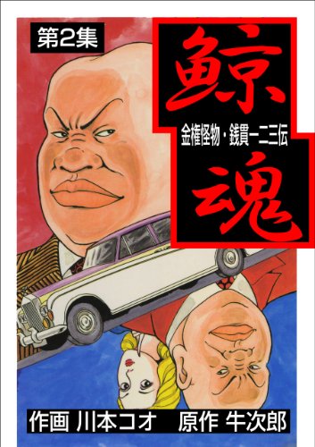 鯨魂2 (マンガの金字塔)