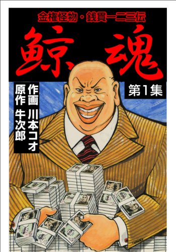 鯨魂1 (マンガの金字塔)