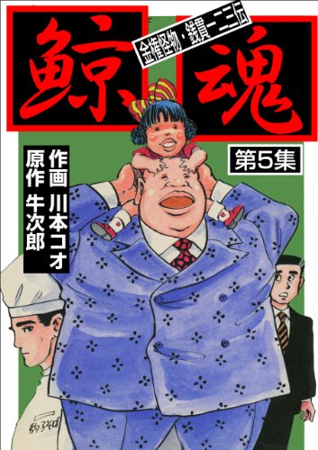 鯨魂5 (マンガの金字塔)