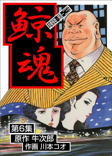 鯨魂6 (マンガの金字塔)