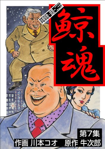 鯨魂7 (マンガの金字塔)