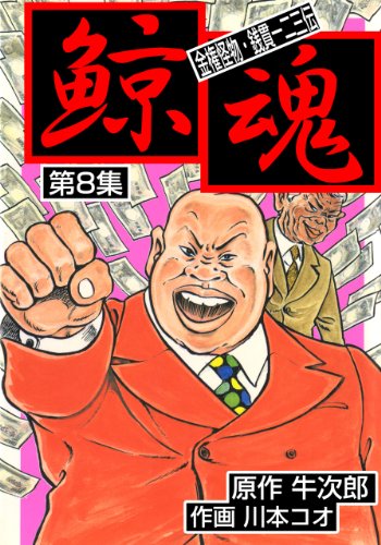 鯨魂8 (マンガの金字塔)