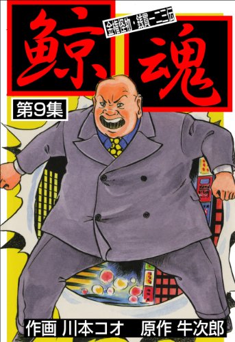 鯨魂9 (マンガの金字塔)