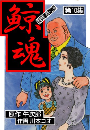 鯨魂10 (マンガの金字塔)