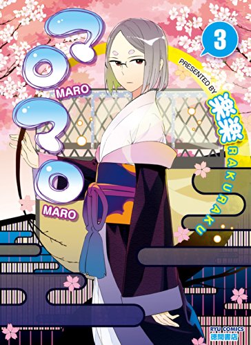マロマロ(3) (ryu comics)