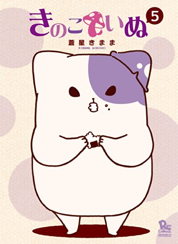 きのこいぬ(5) (ryu comics)