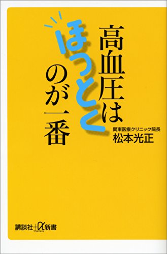 高血圧はほっとくのが一番 (講談社+α新書)