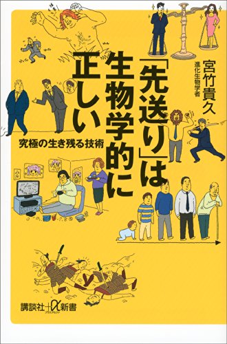「先送り」は生物学的に正しい　究極の生き残る技術 (講談社+α新書)