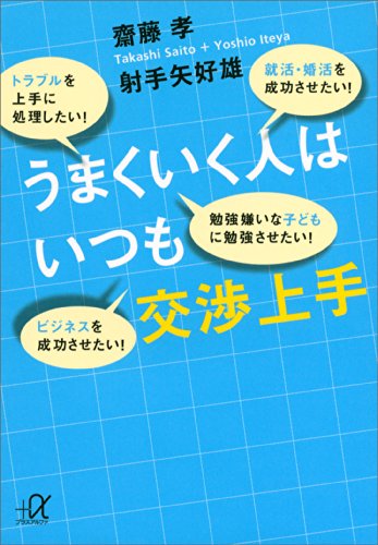 うまくいく人はいつも交渉上手 (講談社+α文庫)