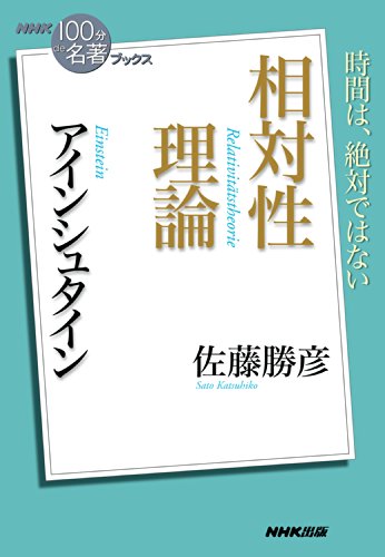 nhk「100分de名著」ブックス　アインシュタイン　相対性理論
