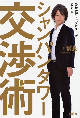 歌舞伎町トップホストが教える　シャンパンタワー交渉術
