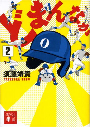 どまんなか(2)(文庫版) (講談社文庫)