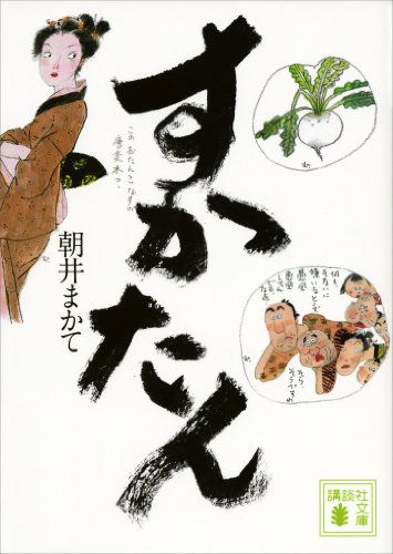 すかたん (講談社文庫)