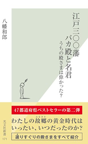 江戸三〇〇藩　バカ殿と名君～うちの殿さまは偉かった？～ (光文社新書)