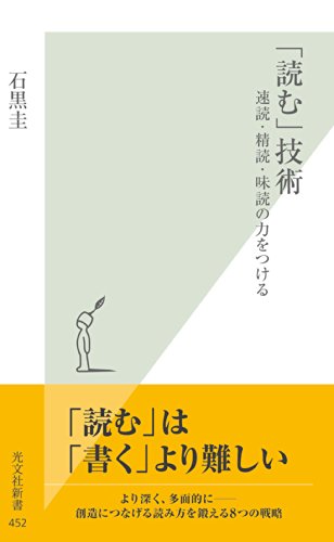 「読む」技術~速読・精読・味読の力をつける~ (光文社新書)