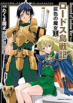 ロードス島戦記 灰色の魔女(1) (角川コミックス・エース)