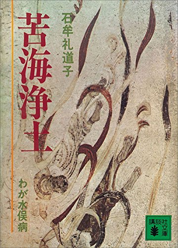 苦海浄土　わが水俣病 (講談社文庫)