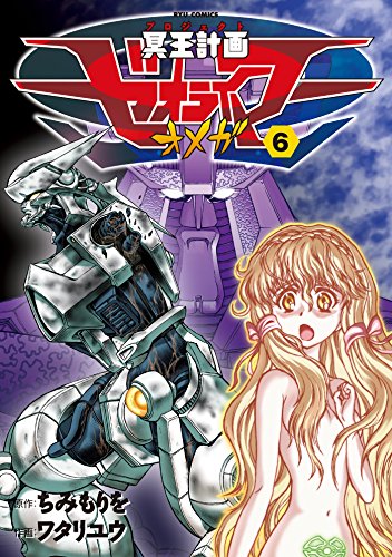 冥王計画ゼオライマーω(6) (ryu comics)