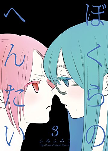 ぼくらのへんたい(3) (ryu comics)