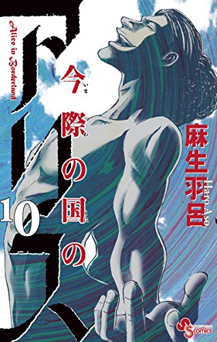 今際の国のアリス 10巻 表紙