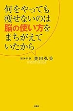 何をやっても痩せないのは脳の使い方をまちがえていたから