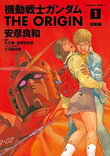 機動戦士ガンダム the origin(1) (角川コミックス・エース)