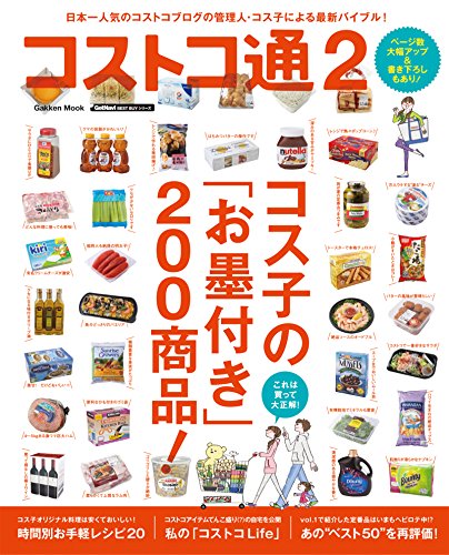 学研ムック コストコ通2