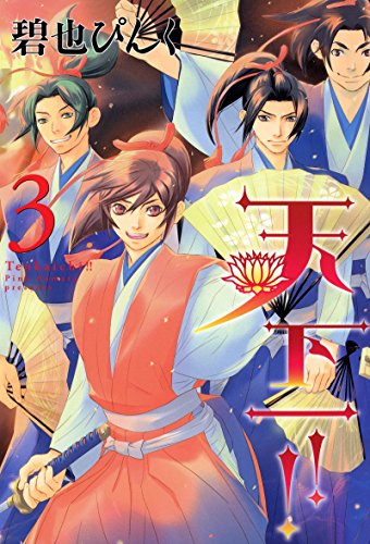 天下一!!(3) (ウィングス・コミックス)