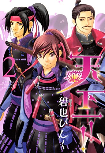 天下一!!(2) (ウィングス・コミックス)