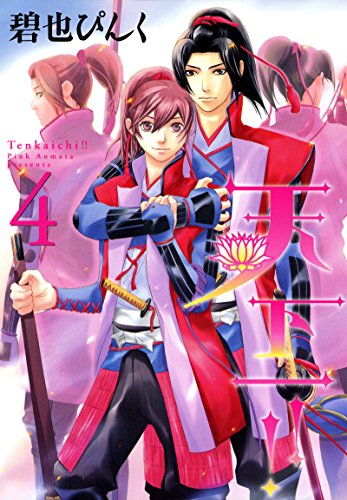 天下一!!(4) (ウィングス・コミックス)