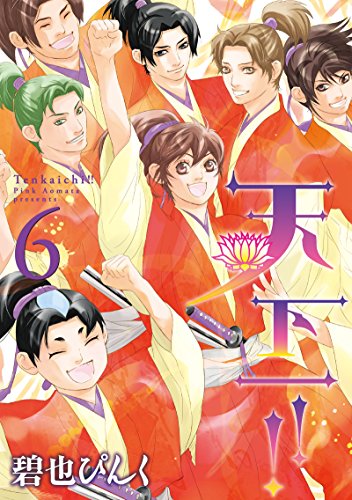 天下一!!(6) (ウィングス・コミックス)