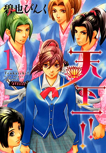 天下一!!(1) (ウィングス・コミックス)