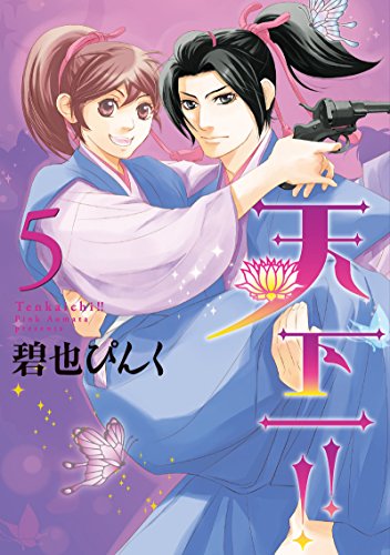 天下一!!(5) (ウィングス・コミックス)