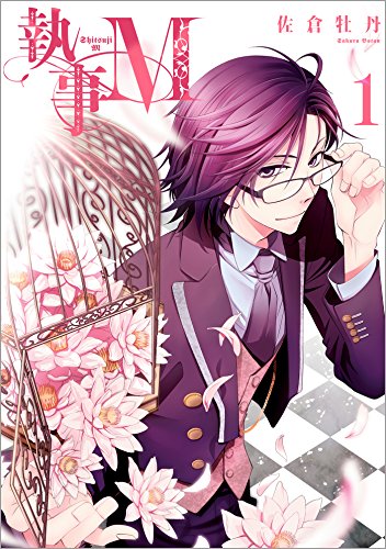 執事m: 1 (zero-sumコミックス)