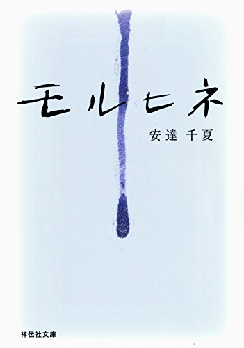 モルヒネ (祥伝社文庫)