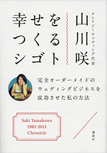 幸せをつくるシゴト　完全オーダーメイドのウェディングビジネスを成功させた私の方法