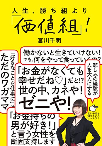 人生、勝ち組より「価値組」! (中経出版)