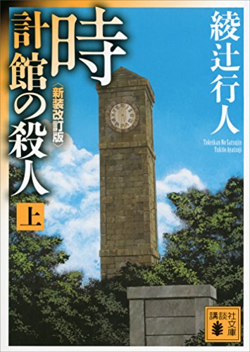 時計館の殺人〈新装改訂版〉(上) ｢館｣シリーズ (講談社文庫)