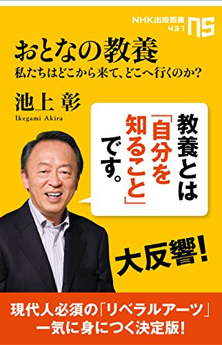 おとなの教養　私たちはどこから来て、どこへ行くのか? (nhk出版新書)