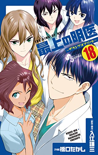 最上の明医〜ザ・キング・オブ・ニート〜 18巻 表紙