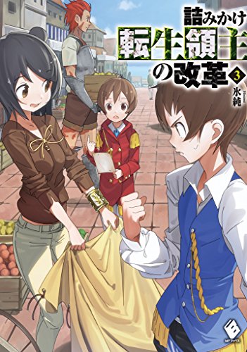 詰みかけ転生領主の改革 3 (mfブックス)