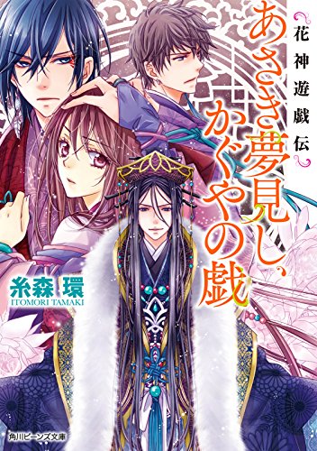花神遊戯伝　あさき夢見し、かぐやの戯 (角川ビーンズ文庫)