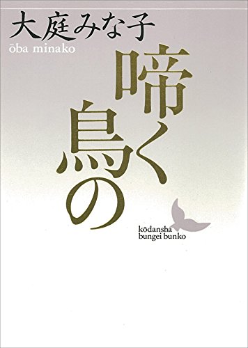 啼く鳥の (講談社文芸文庫)