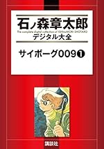 サイボーグ009（1）（石ノ森章太郎デジタル大全）